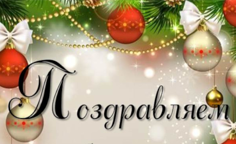 Поздравляем!!