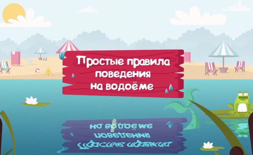 Простые правила поведения на водоеме!