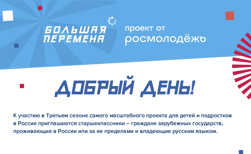 Всероссийский конкурс &quot;Большая перемена&quot;