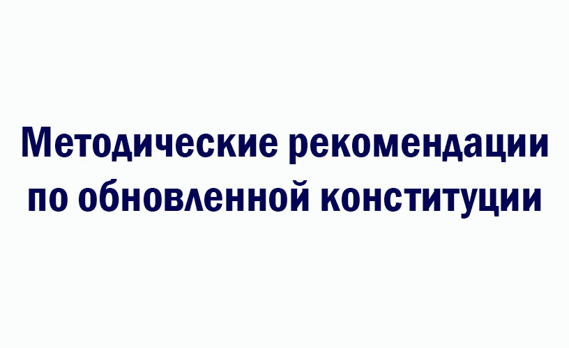 Методические рекомендации по обновленной конституции 