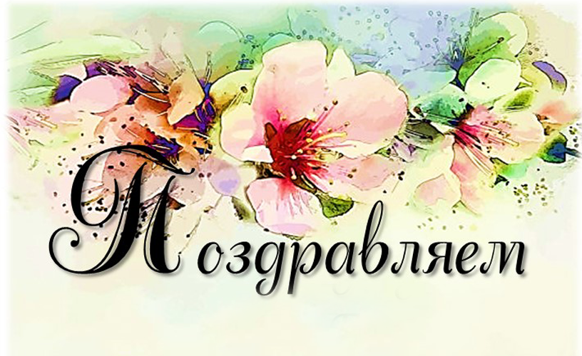 Поздравляем педагогов!