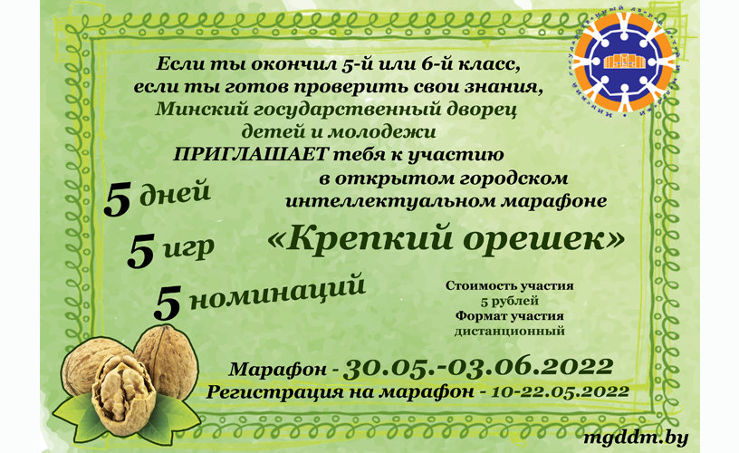 Интеллектуальный марафон &quot;Крепкий орешек&quot;