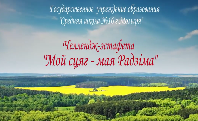 Челлендж - эстафета &quot;Мой сцяг - мая Радзіма&quot;