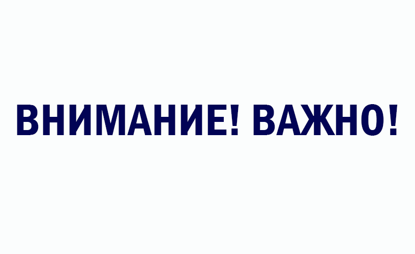 ВНИМАНИЕ!