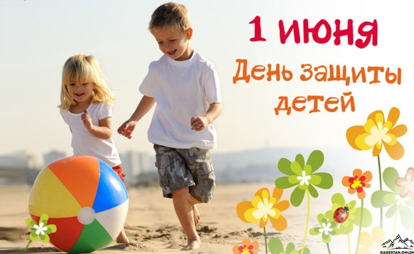 1 июня Международный день защиты детей