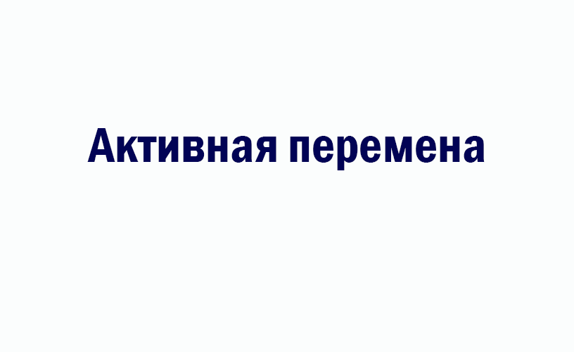 Активная перемена