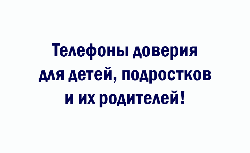 Телефоны доверия!