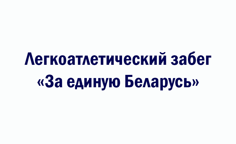 Легкоатлетический забег «За единую Беларусь»