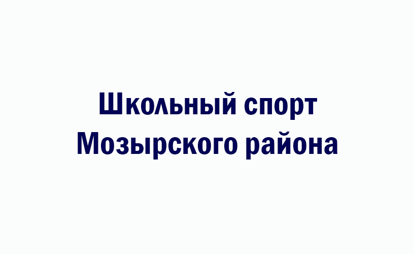 Школьный спорт Мозырского района