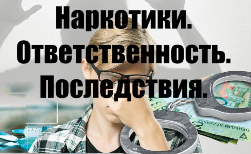 Внимание! &quot;Наркотики. Ответственность. Последствия&quot;