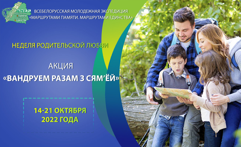 Акция «Вандруем разам з сям’ёй»