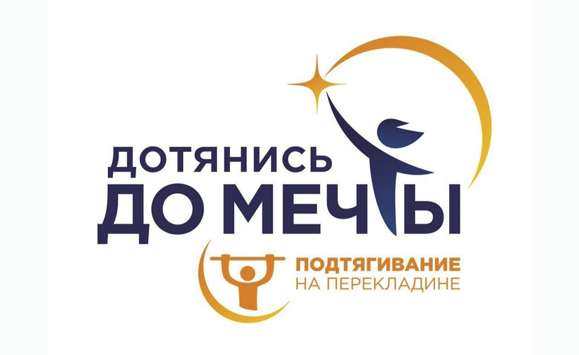 Дотянись до мечты!