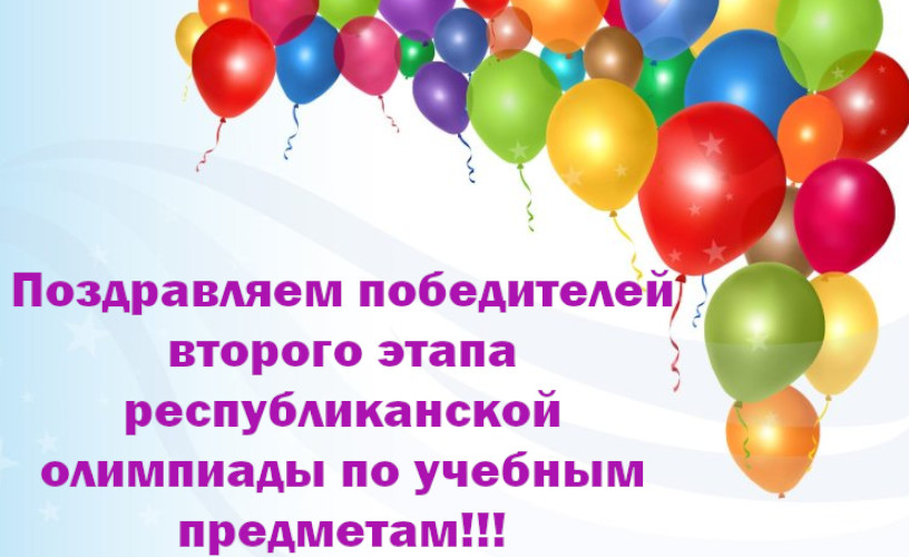 Поздравляем победителей второго этапа республиканской олимпиады