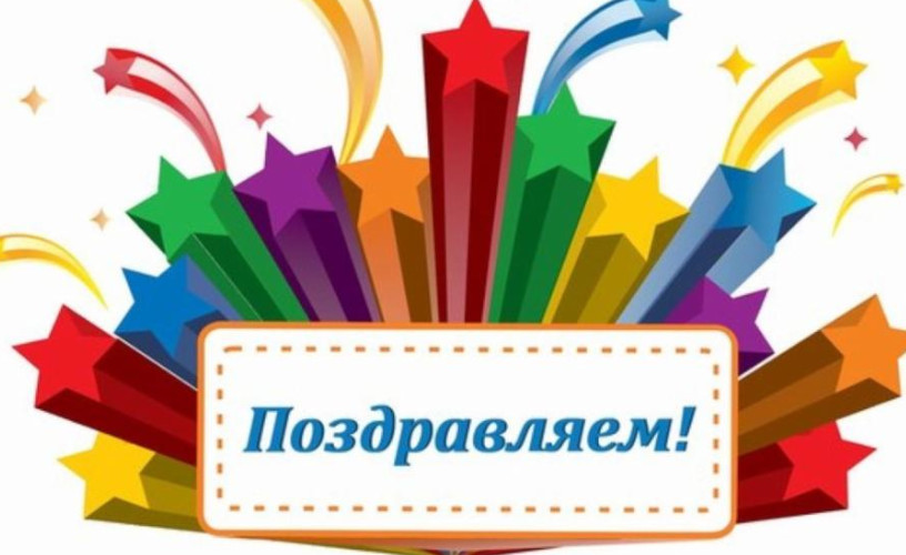 Гордимся вашими победами!