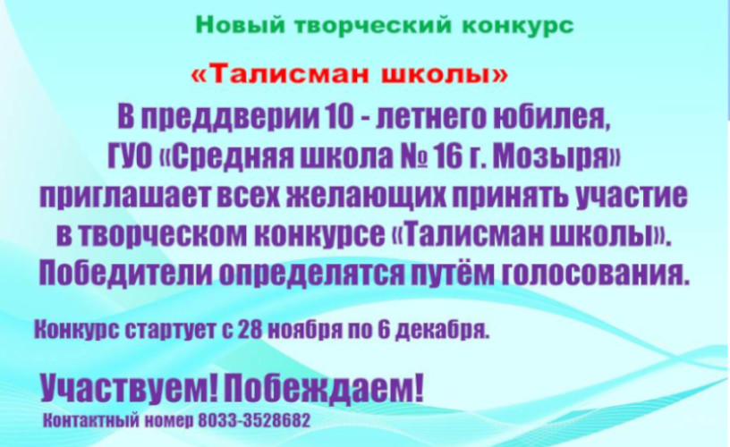 Внимание! Новый творческий конкурс &quot;Талисман школы&quot;