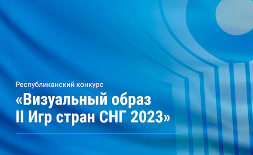 Республиканский конкурс “Визуальный образ II Игр стран СНГ 2023”