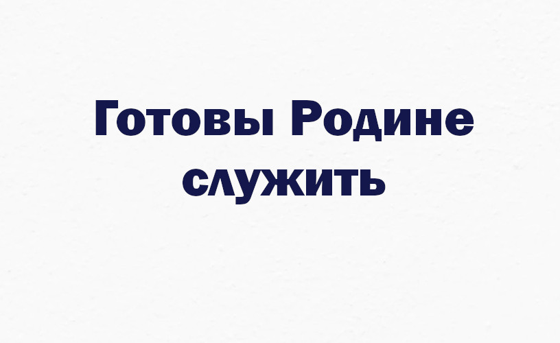 Готовы Родине служить