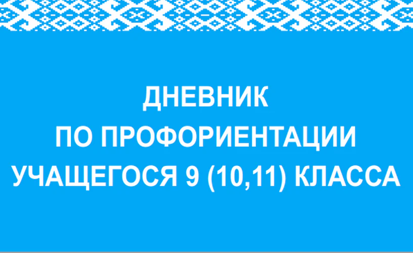 Дневник профессионального самоопределения