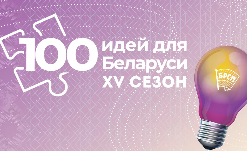 100 идей для Беларуси