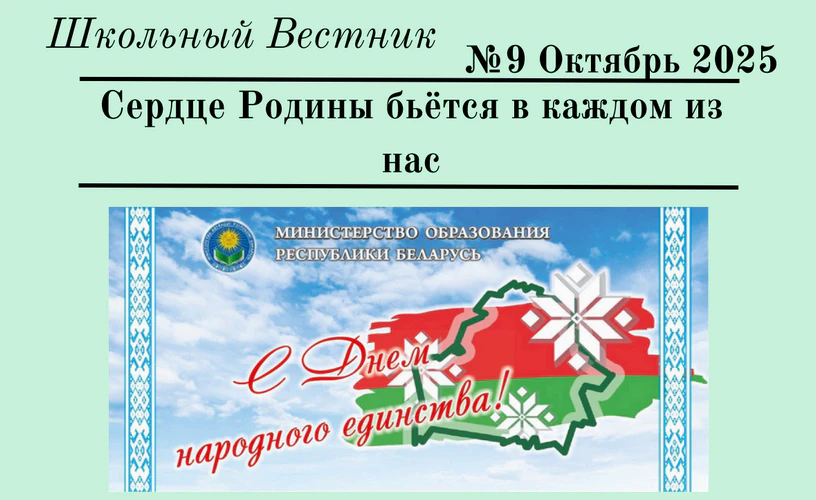 Школьный Вестник №9. Октябрь 2025 г.