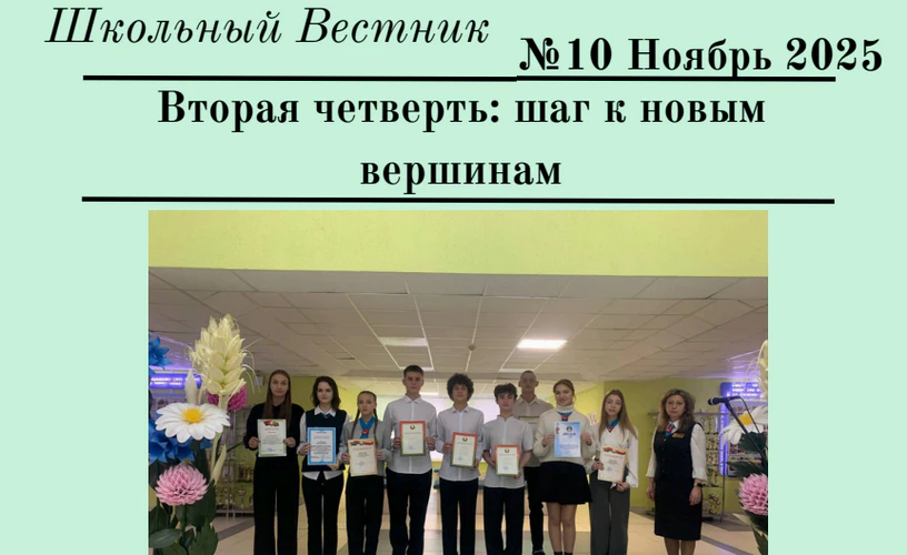 Школьный Вестник №10. Ноябрь 2025 г.