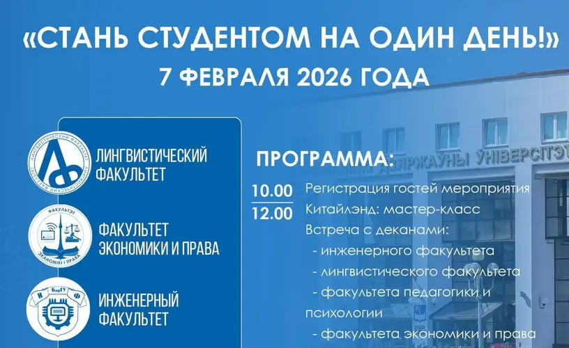 Стань студентом на один день