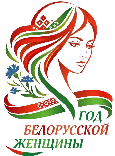 2026 Год белорусской женщины