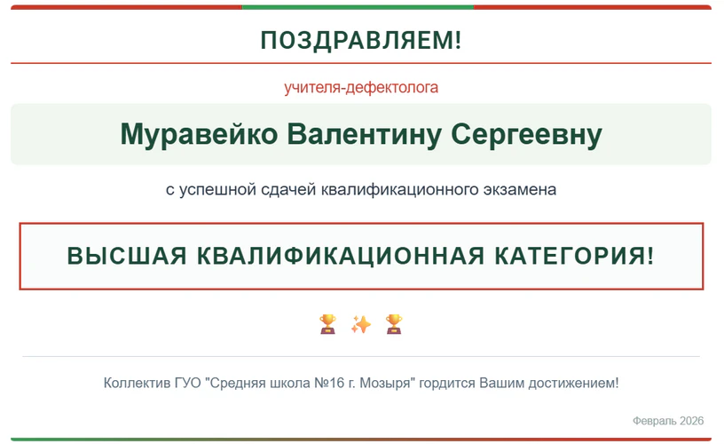 Поздравляем! Учителя-дефектолога Муравейко Валентину Сергеевну