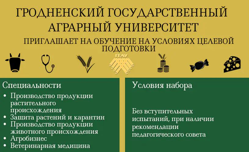 Гродненский государственный аграрный университет приглашает на обучение на условиях целевой подготовки