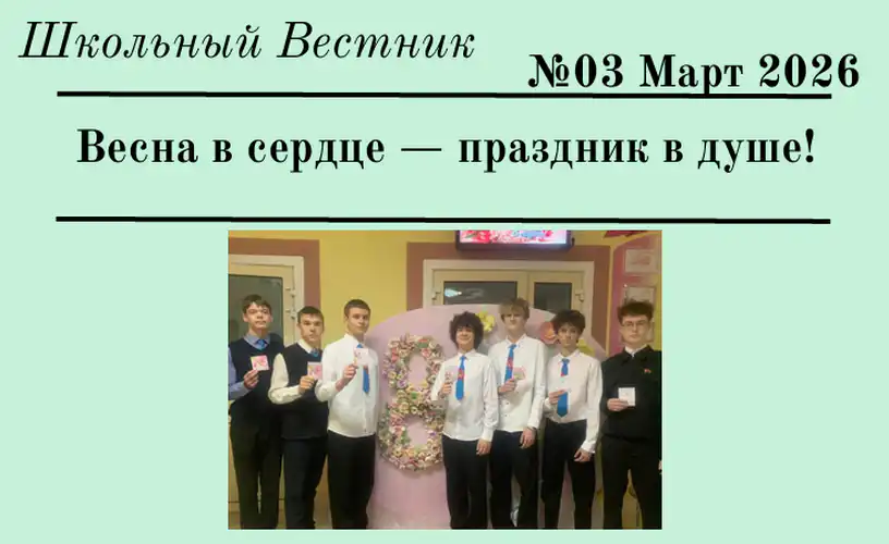 Школьный Вестник №03. Март 2026 г.