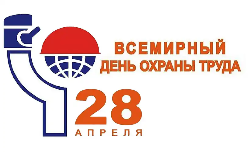 Всемирный день охраны труда – 2026:  Психосоциальная среда как глобальный вызов