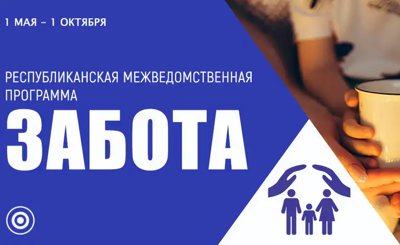 Республиканская межведомственная программа "Забота"
