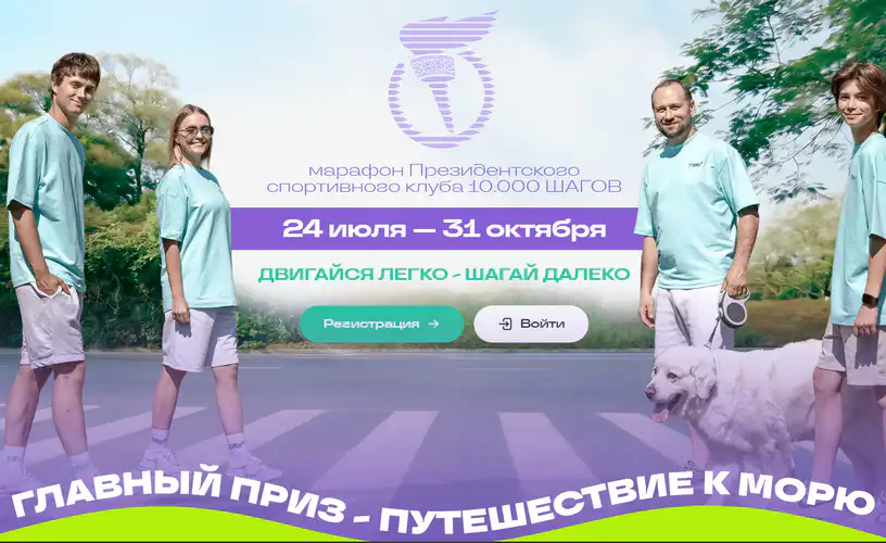 Марафон Президентского спортивного клуба 10.000 ШАГОВ