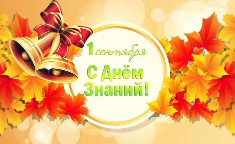 1 сентября
