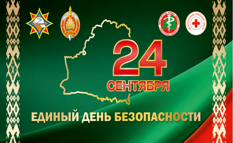 Единый день безопасности!