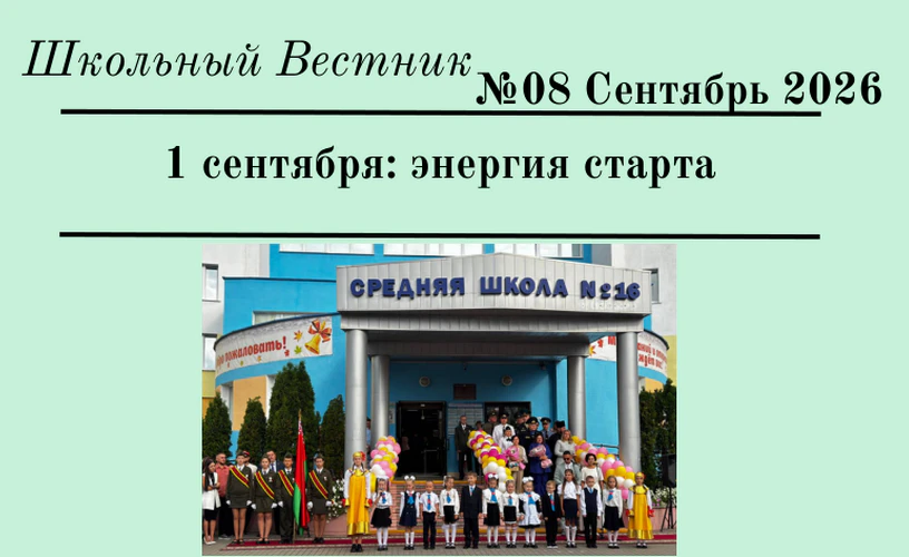 Школьный Вестник №08. Сентябрь 2026.