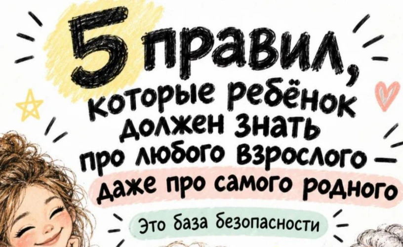5 правил, которые ребенок должен знать про любого взрослого - даже про самого родного