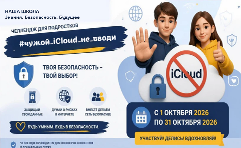 Челлендж «#чужой_iCloud_не_вводи»