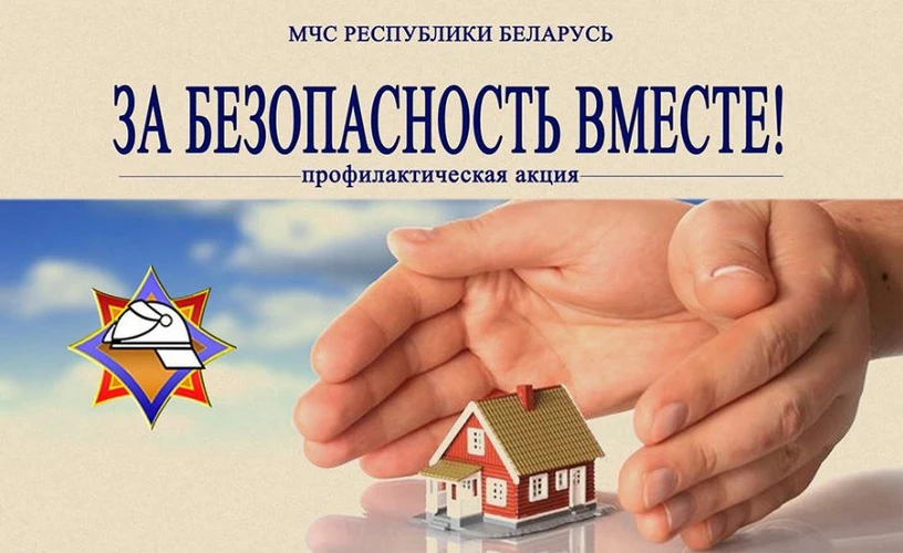 За безопасность вместе!