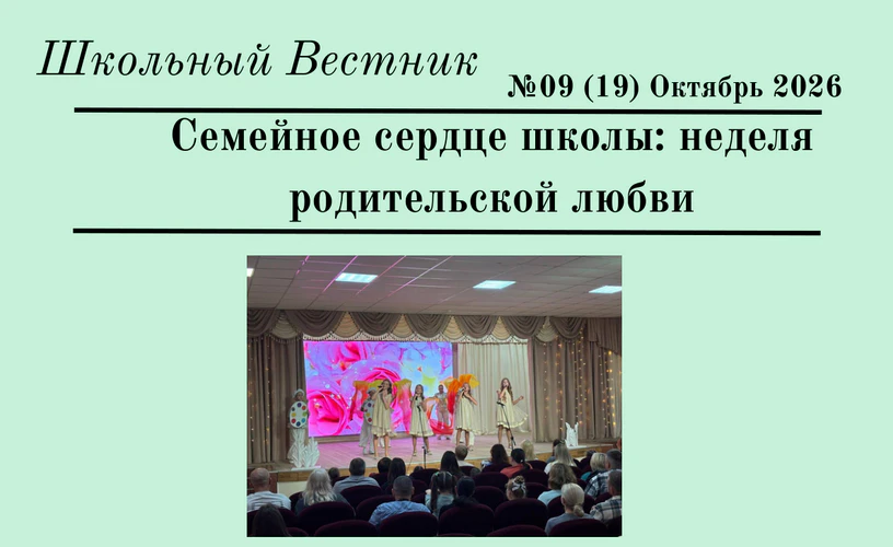 Школьный Вестник №09. Октябрь 2026 г.