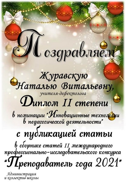 Журавская Поздравляем