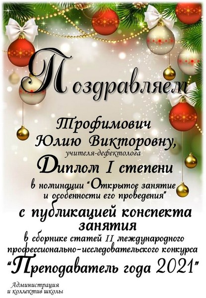 Трофимович-Поздравляем