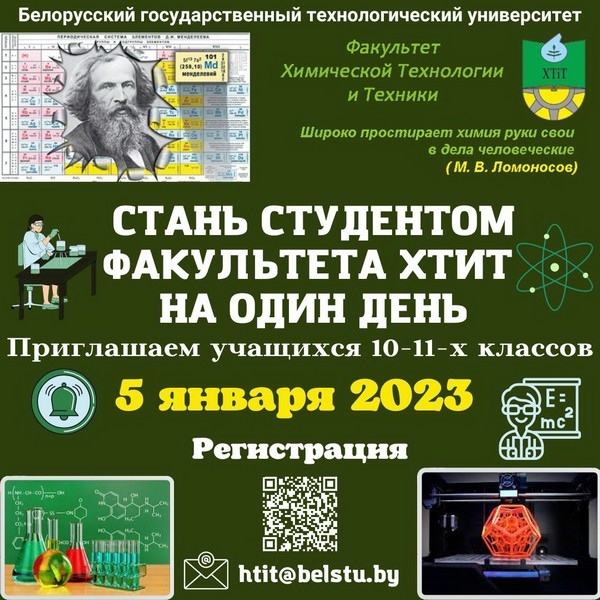 Стань студентом ХТиТ