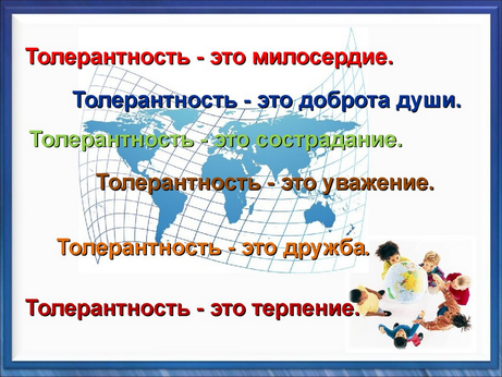 толерантность