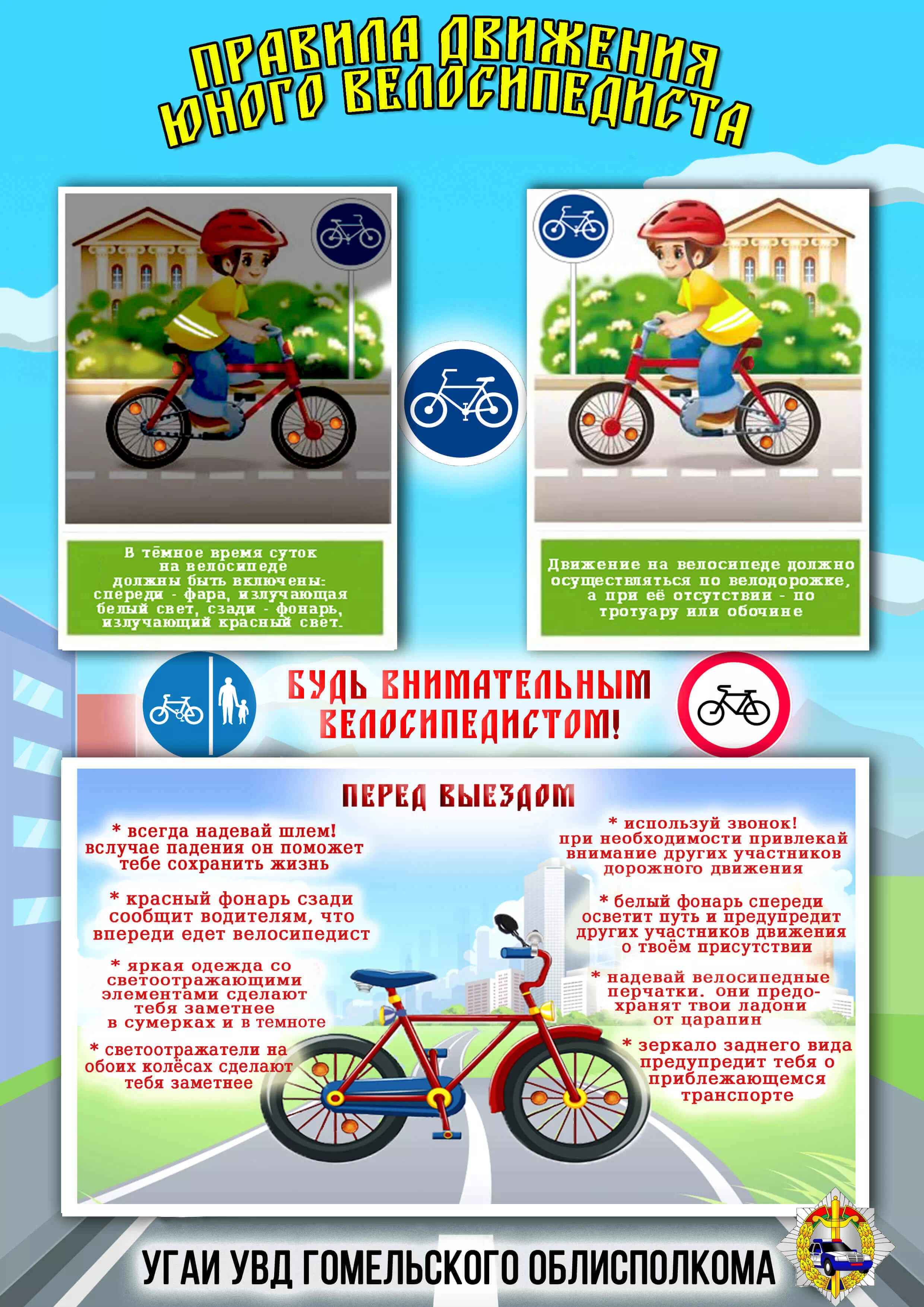 Правила юного велосипедиста ГОМЕЛЬ 1