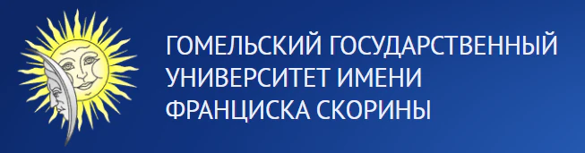 Гомельский государственный университет имени Франциска Скорины